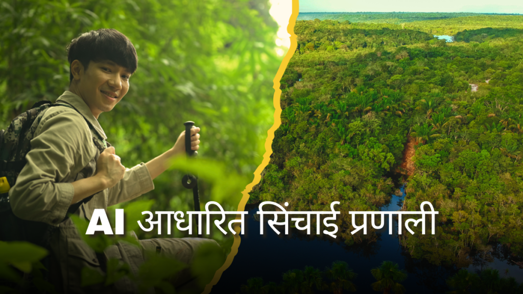 AI आधारित सिंचाई प्रणाली