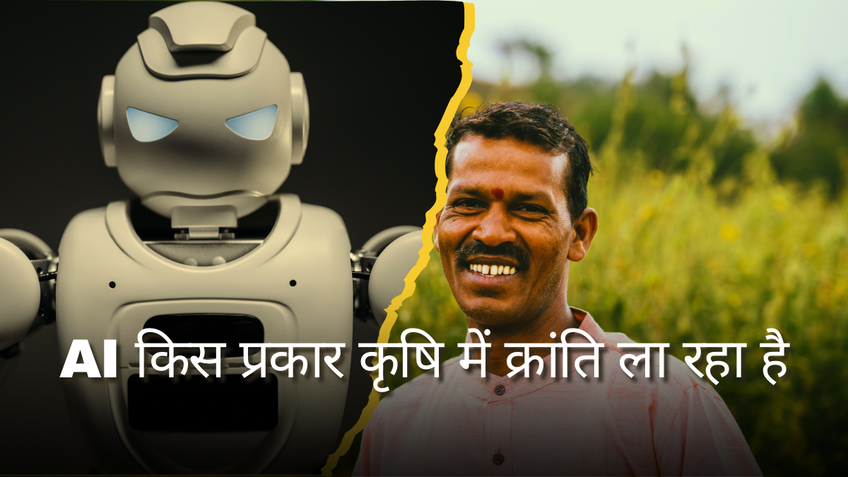 खेती में AI का उपयोग