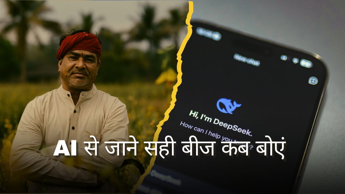 AI से कैसे पता चलेगा सही बीज कब बोएं
