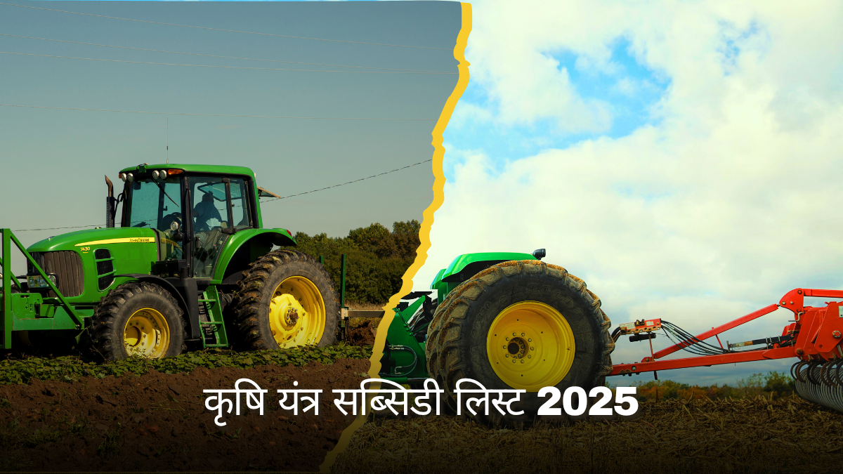 कृषि यंत्र सब्सिडी लिस्ट 2025: भारत में किसानों के लिए उपलब्ध यंत्र और सब्सिडी की पूरी जानकारी | Krishi Yantra Subsidy List